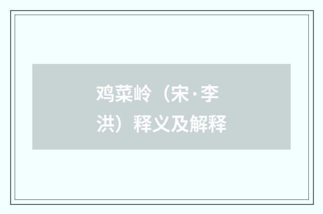 鸡菜岭（宋·李洪）释义及解释