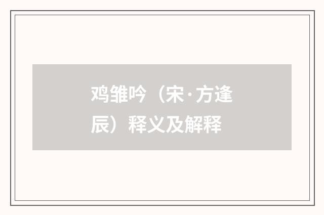 鸡雏吟（宋·方逢辰）释义及解释