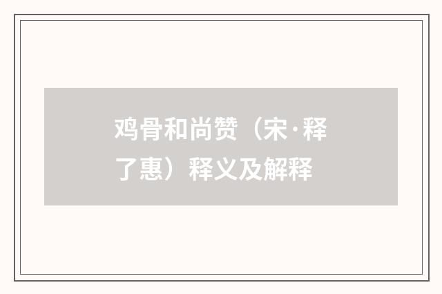 鸡骨和尚赞（宋·释了惠）释义及解释