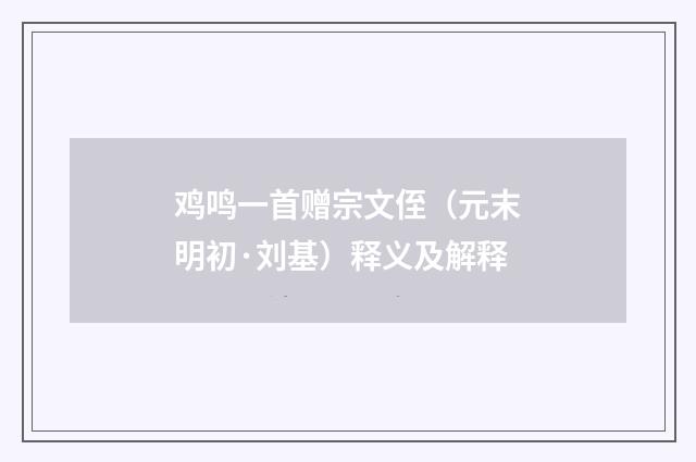 鸡鸣一首赠宗文侄（元末明初·刘基）释义及解释