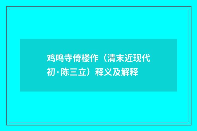 鸡鸣寺倚楼作（清末近现代初·陈三立）释义及解释