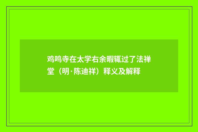 鸡鸣寺在太学右余暇辄过了法禅堂（明·陈迪祥）释义及解释