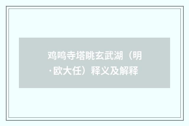 鸡鸣寺塔眺玄武湖（明·欧大任）释义及解释