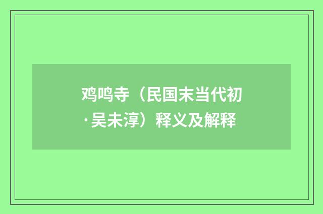 鸡鸣寺（民国末当代初·吴未淳）释义及解释