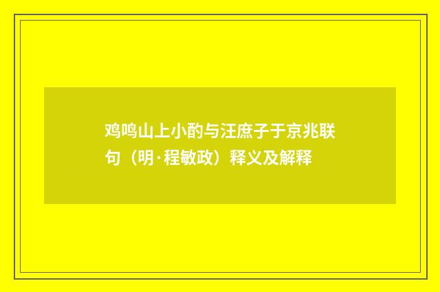 鸡鸣山上小酌与汪庶子于京兆联句（明·程敏政）释义及解释