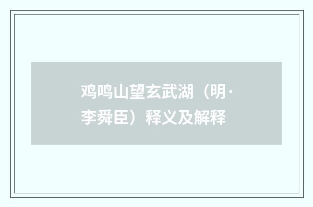 鸡鸣山望玄武湖（明·李舜臣）释义及解释