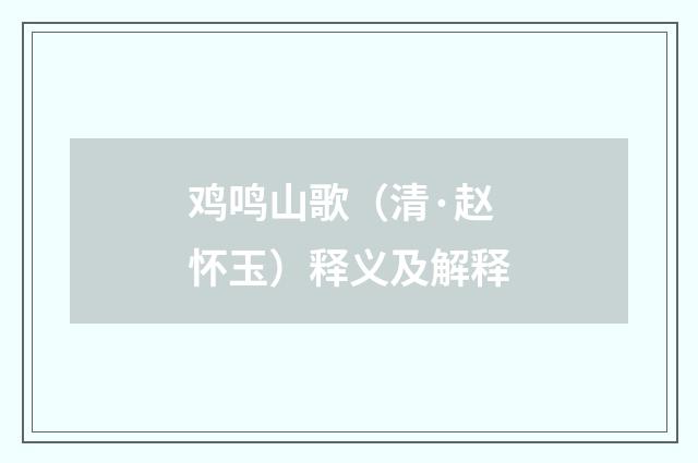 鸡鸣山歌（清·赵怀玉）释义及解释