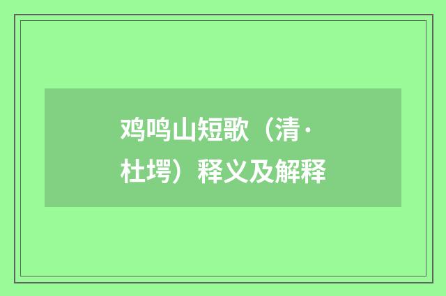 鸡鸣山短歌（清·杜堮）释义及解释