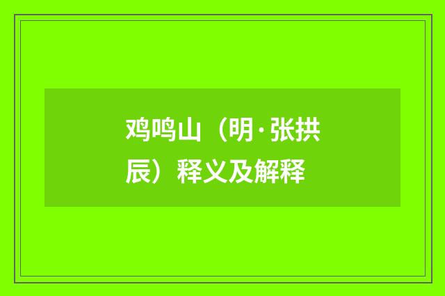 鸡鸣山（明·张拱辰）释义及解释