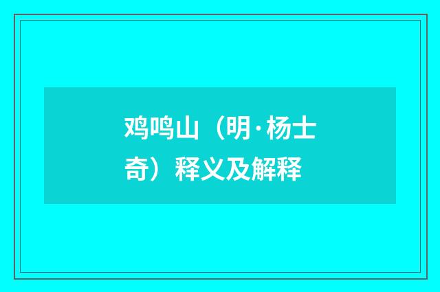 鸡鸣山（明·杨士奇）释义及解释