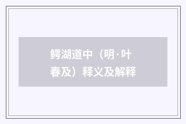 鳄湖道中（明·叶春及）释义及解释