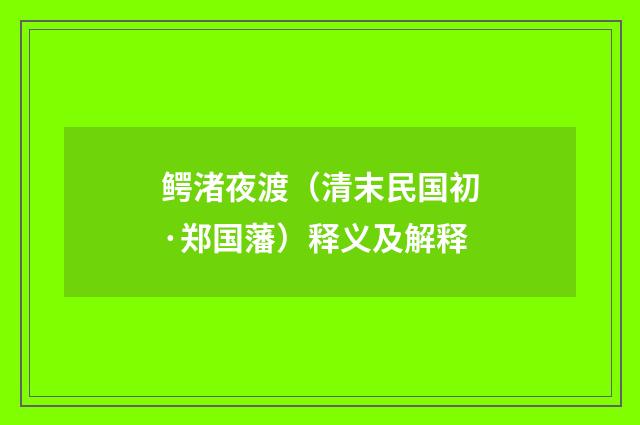 鳄渚夜渡（清末民国初·郑国藩）释义及解释