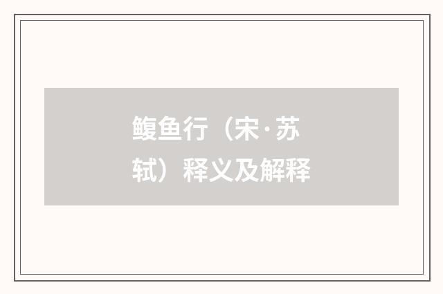 鳆鱼行（宋·苏轼）释义及解释