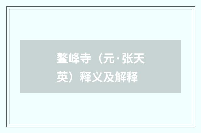 鳌峰寺（元·张天英）释义及解释