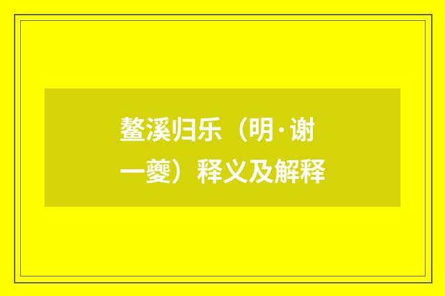 鳌溪归乐（明·谢一夔）释义及解释