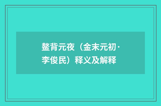 鳌背元夜（金末元初·李俊民）释义及解释