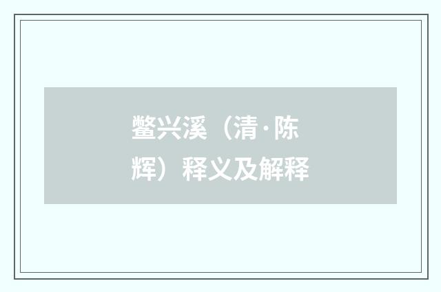 鳖兴溪（清·陈辉）释义及解释