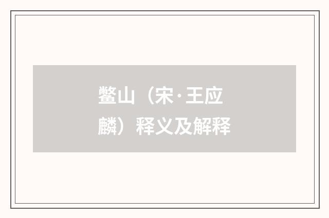 鳖山（宋·王应麟）释义及解释