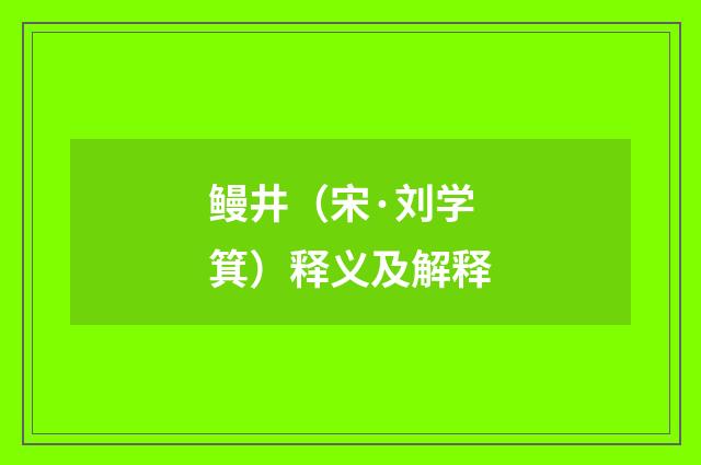 鳗井（宋·刘学箕）释义及解释