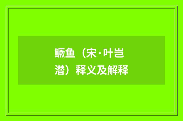 鳜鱼（宋·叶岂潜）释义及解释