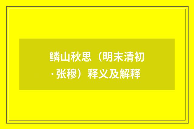 鳞山秋思（明末清初·张穆）释义及解释