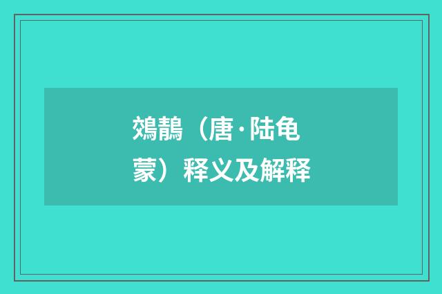 鵁鶄（唐·陆龟蒙）释义及解释
