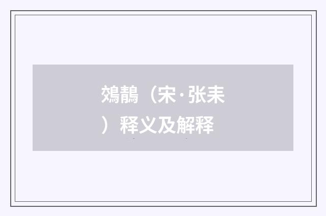 鵁鶄（宋·张耒）释义及解释
