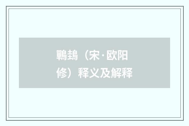 鷤䳏（宋·欧阳修）释义及解释