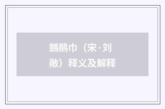 鷾鸸巾（宋·刘敞）释义及解释