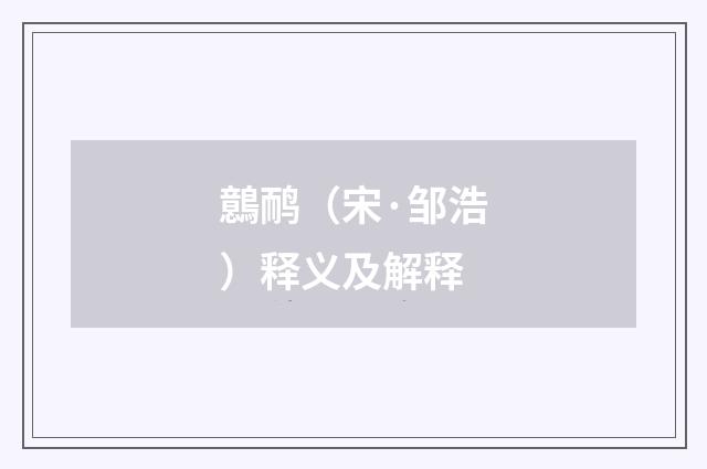 鷾鸸（宋·邹浩）释义及解释
