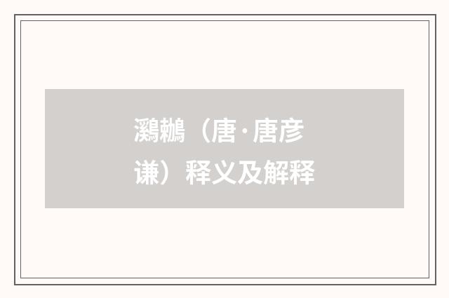 鸂鶒（唐·唐彦谦）释义及解释