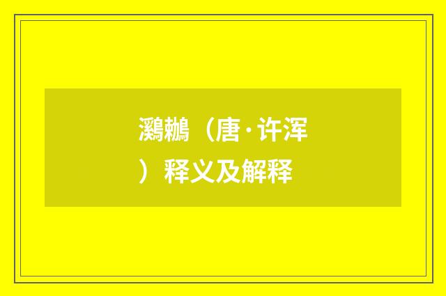 鸂鶒（唐·许浑）释义及解释