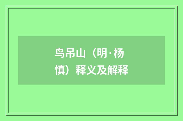 鸟吊山（明·杨慎）释义及解释