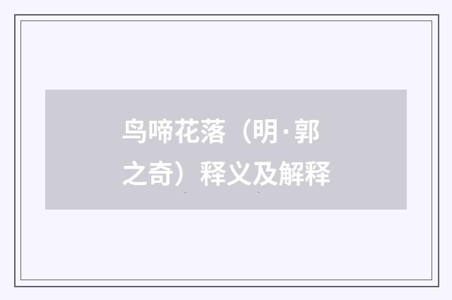 鸟啼花落（明·郭之奇）释义及解释