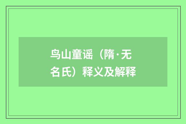 鸟山童谣（隋·无名氏）释义及解释