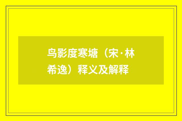 鸟影度寒塘（宋·林希逸）释义及解释