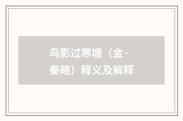 鸟影过寒塘（金·秦略）释义及解释