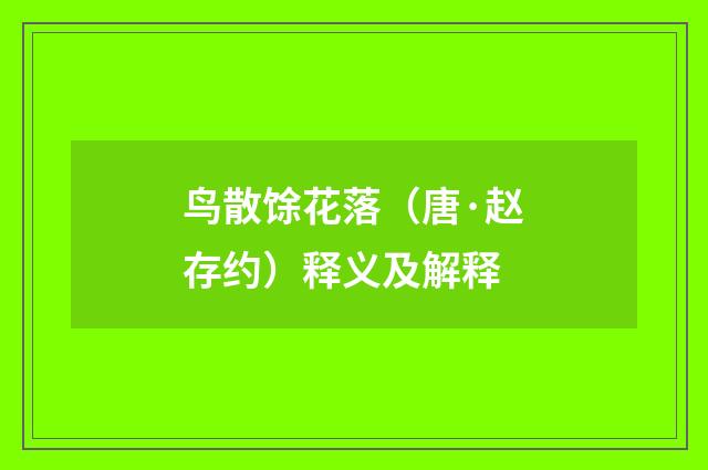 鸟散馀花落（唐·赵存约）释义及解释