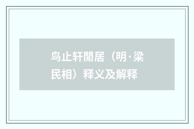 鸟止轩閒居（明·梁民相）释义及解释