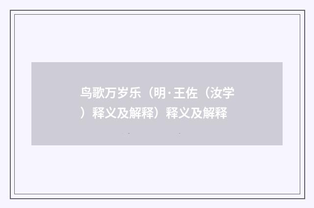 鸟歌万岁乐（明·王佐（汝学）释义及解释）释义及解释