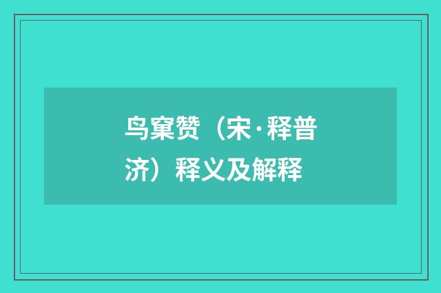鸟窠赞（宋·释普济）释义及解释