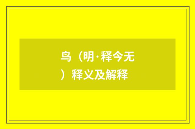 鸟（明·释今无）释义及解释