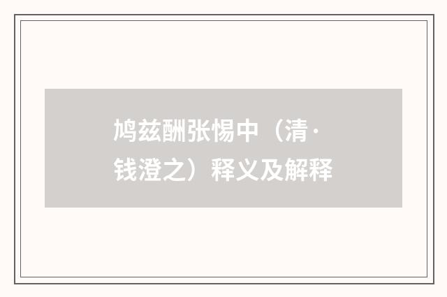 鸠兹酬张惕中（清·钱澄之）释义及解释