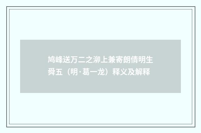 鸠峰送万二之泖上兼寄朗倩明生舜五（明·葛一龙）释义及解释