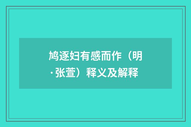 鸠逐妇有感而作（明·张萱）释义及解释