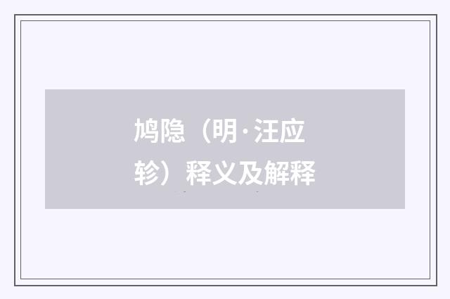 鸠隐（明·汪应轸）释义及解释