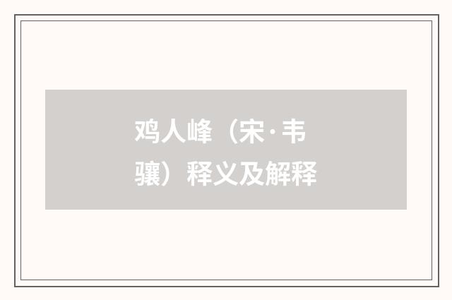 鸡人峰（宋·韦骧）释义及解释