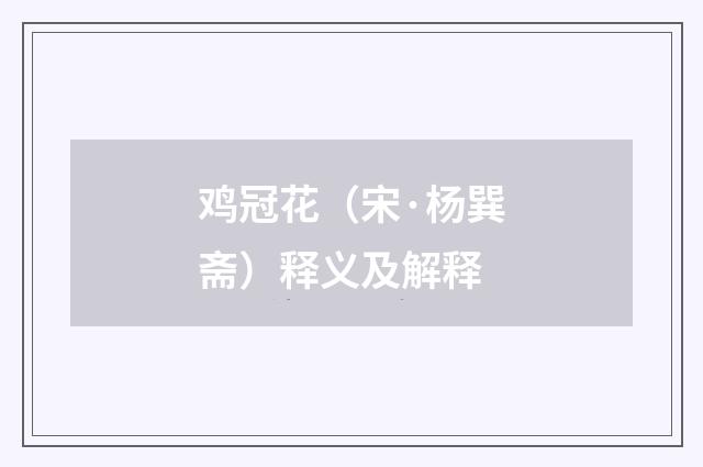 鸡冠花（宋·杨巽斋）释义及解释