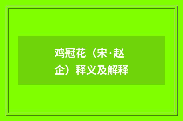鸡冠花（宋·赵企）释义及解释