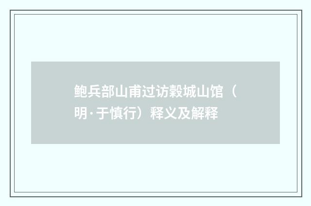 鲍兵部山甫过访榖城山馆（明·于慎行）释义及解释